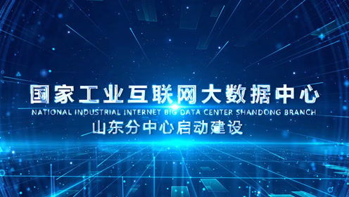 國(guó)家工業(yè)互聯(lián)網(wǎng)大數(shù)據(jù)中心山東分中心啟動(dòng)建設(shè)，引領(lǐng)產(chǎn)業(yè)升級(jí)新篇章